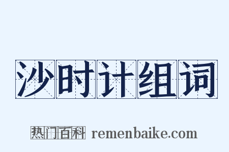 沙时计组词是什么意思的图片